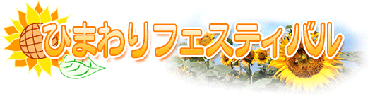 ひまわりフェスティバル タイトル画像 ひまわりフェスティバル タイトル画像