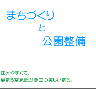 まちづくりと公園整備の画像 まちづくりと公園整備の画像