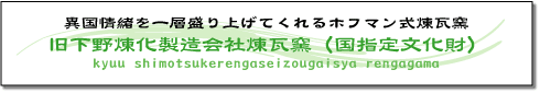 異国情緒を一層盛り上げてくれるホフマン式煉瓦窯 旧下野煉化製造会社煉瓦窯(国指定文化財)の画像