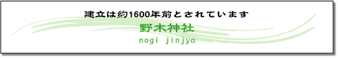 建立は約1600年前とされています 野木神社の画像