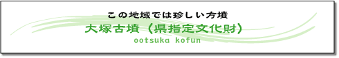 この地域では珍しい方墳 大塚古墳(県指定文化財)の画像