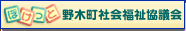 野木町社会福祉協議会