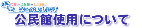 公民館使用について タイトル画像