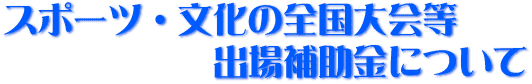 スポーツ・文化の全国大会等 出場補助金についての画像