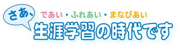 さあ、生涯学習の時代です ロゴの画像