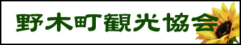 野木町観光協会バナー