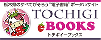 TOCHIGI_ebooksバナー