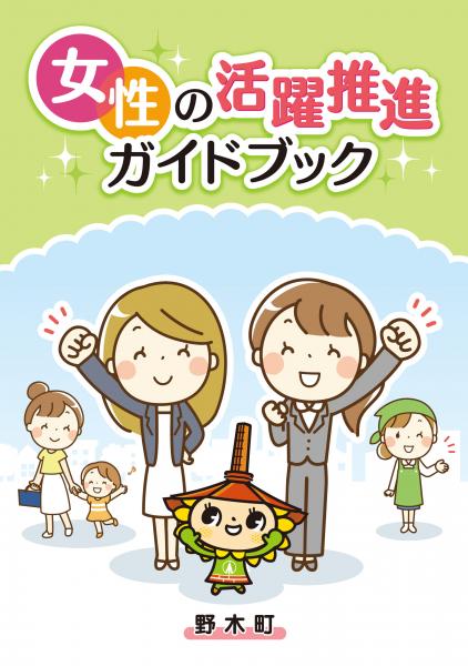 女性活躍推進ガイドブック