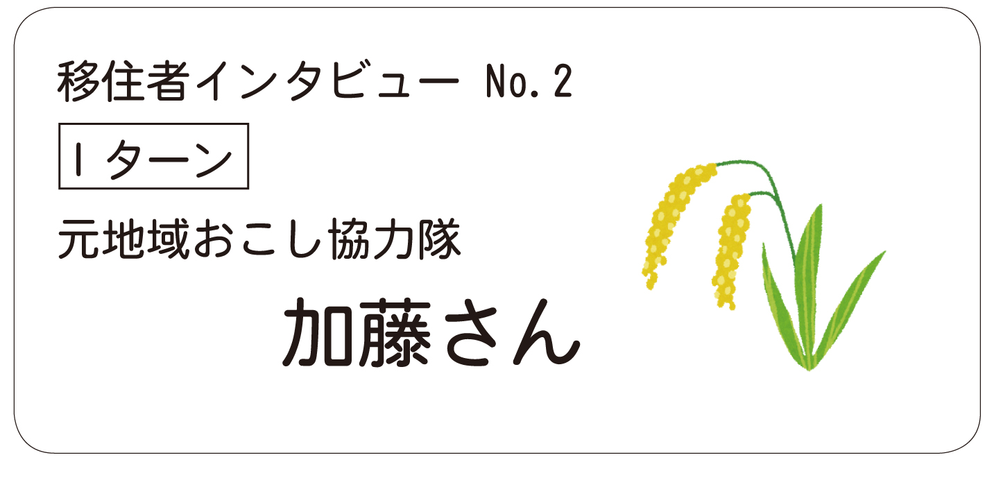 元地域おこし協力隊加藤さん