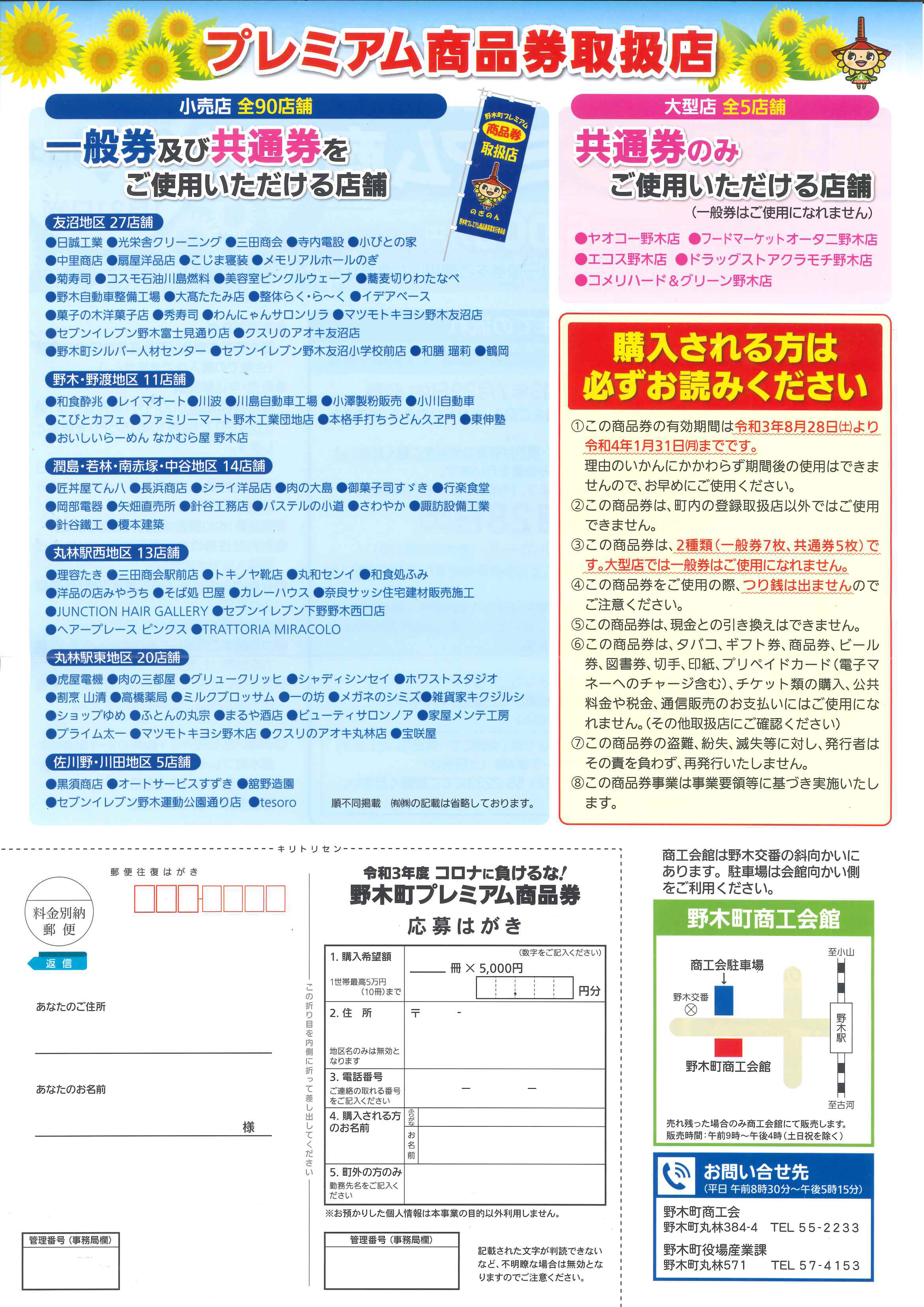 令和3年度コロナに負けるな 野木町プレミアム商品券 を販売します 野木町公式ホームページ 令和3年度コロナに負けるな 野木町プレミアム商品券 を販売します 野木町公式ホームページ