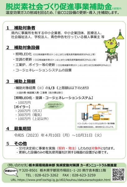 脱炭素社会づくり促進事業補助金チラシ