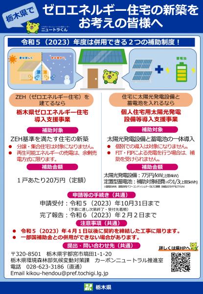 個人向けゼロエネルギー住宅・太陽光発電設備の補助事業チラシ