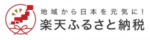 楽天ふるさと納税