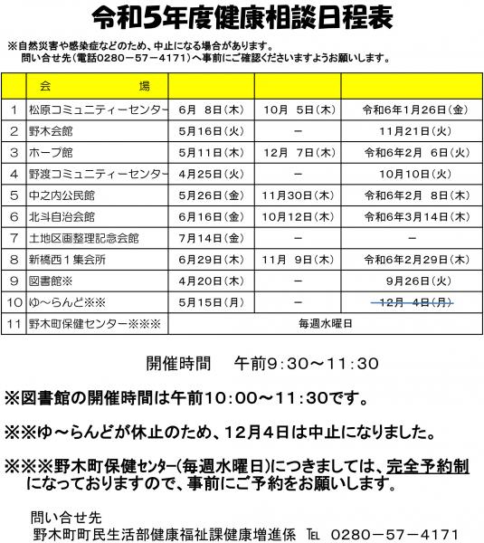 健康相談日程表