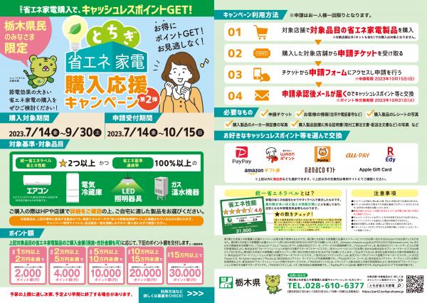 とちぎ省エネ家電購入応援キャンペーン（第2弾）