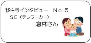 インタビューNO.5