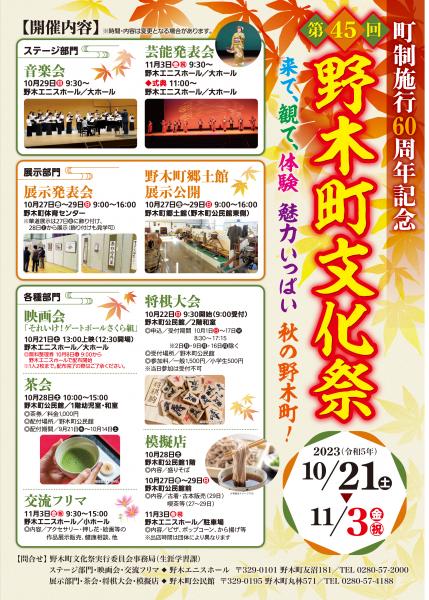 【令和5年度】町制施行60周年記念第45回文化祭チラシ