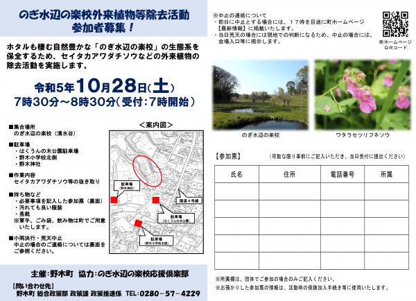 R5.10.6のぎ水辺の楽校外来植物等除去活動募集案内