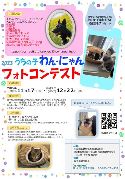 わん・にゃんフォトコンテスト2023