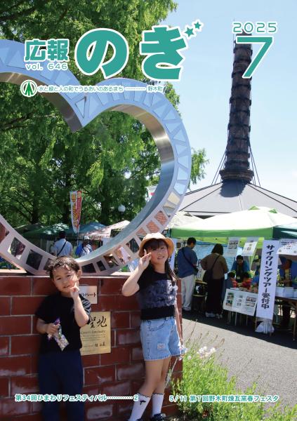 広報のぎ2025年7月号表紙