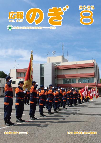 広報のぎ令和7年度8月号表紙