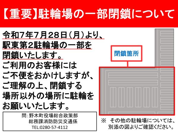 駐輪場一部閉鎖のお知らせ