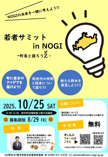 若者サミットinNOGIチラシ