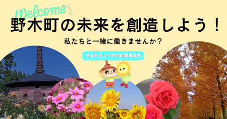 令和8年4月採用予定の野木町職員採用試験について