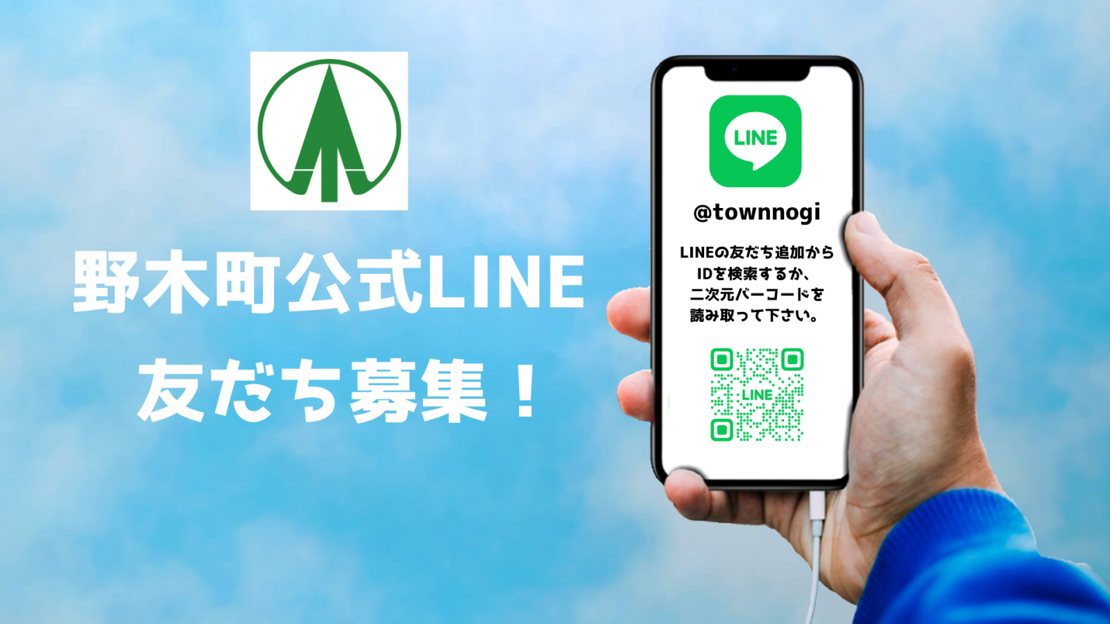 野木町LINE公式アカウント友だち募集