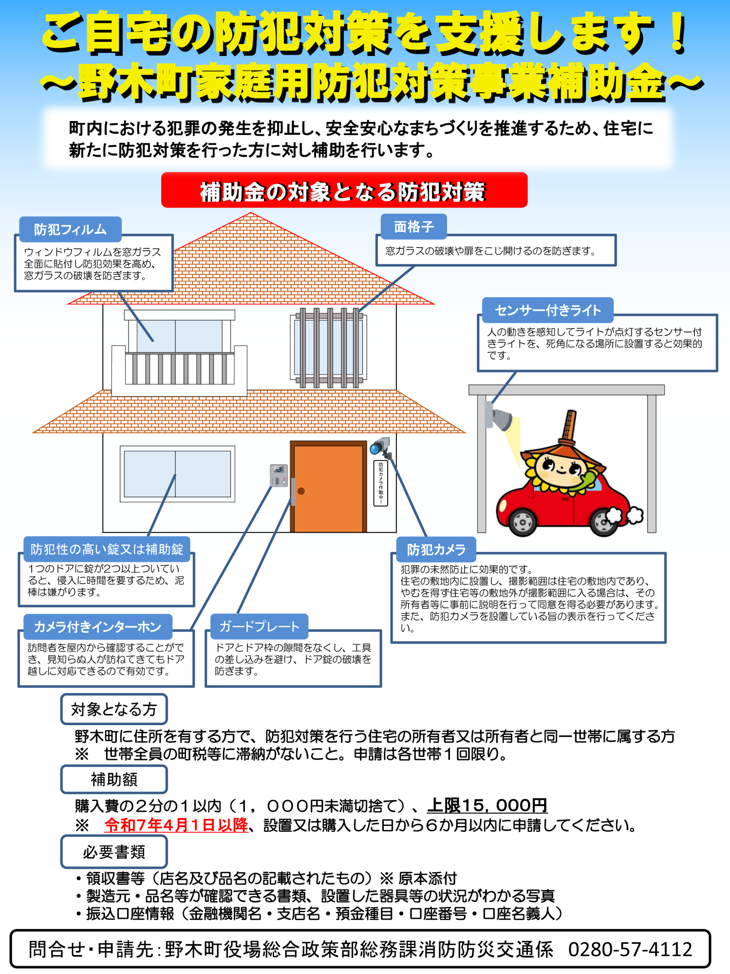 家庭用防犯対策事業補助金