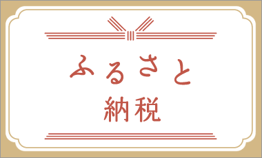 ふるさと納税