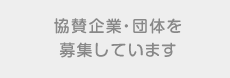 協賛企業・団体バナー4